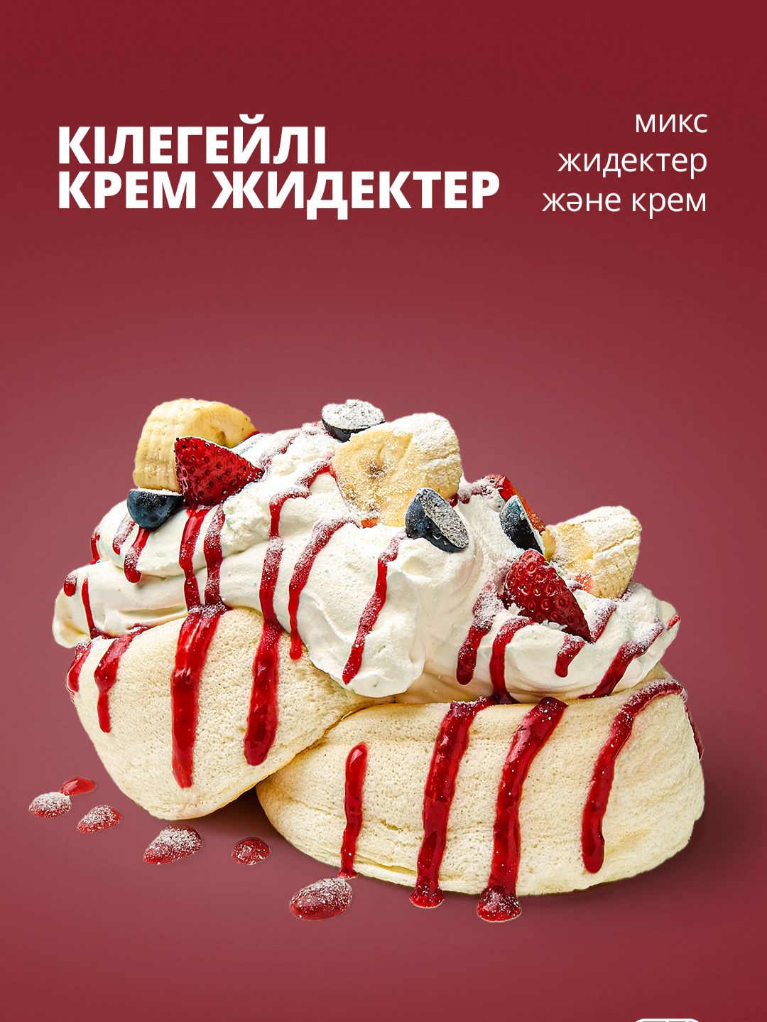 Кілегейлі крем жидектер