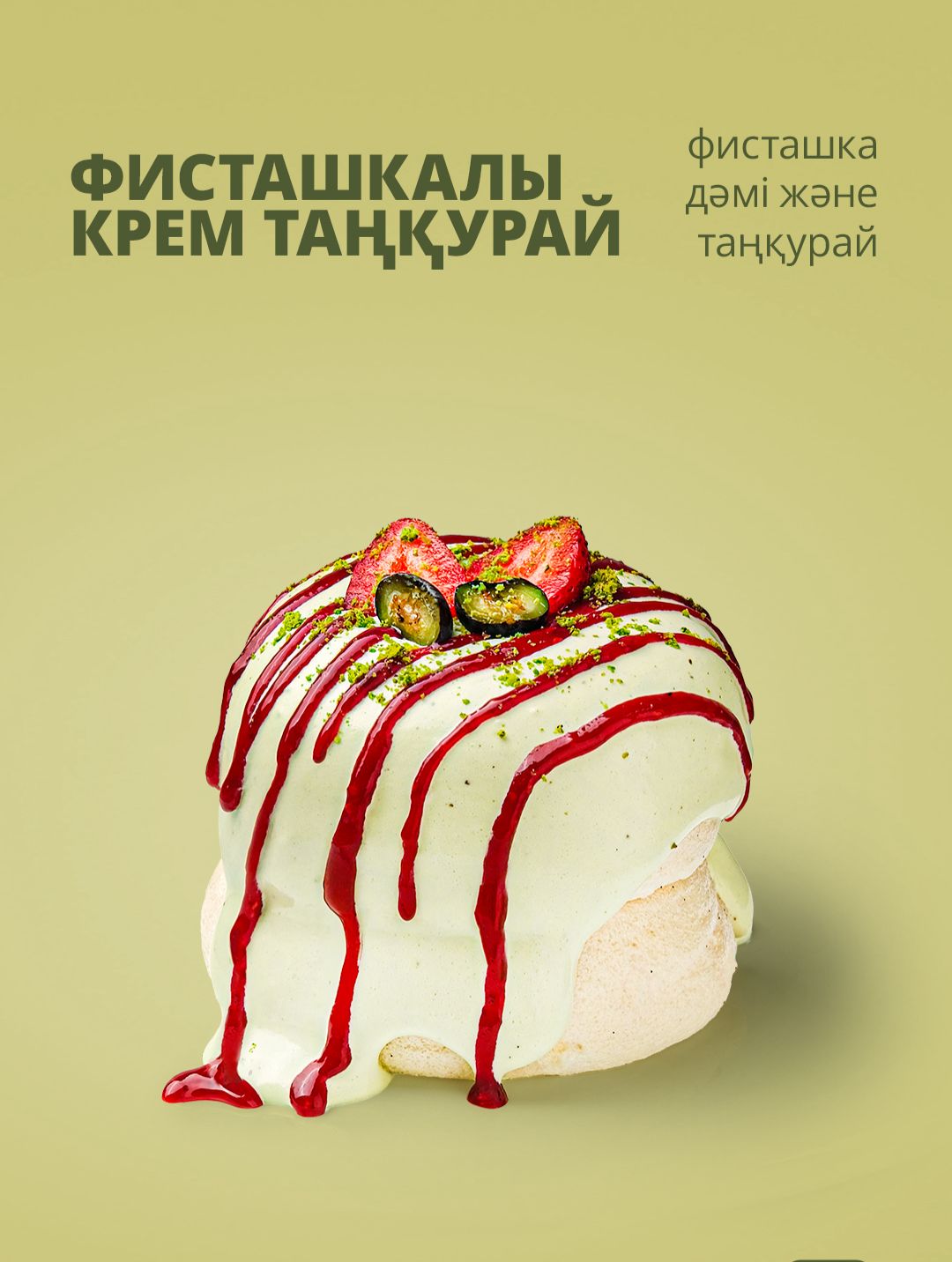 Фисташкалы крем таңқурай