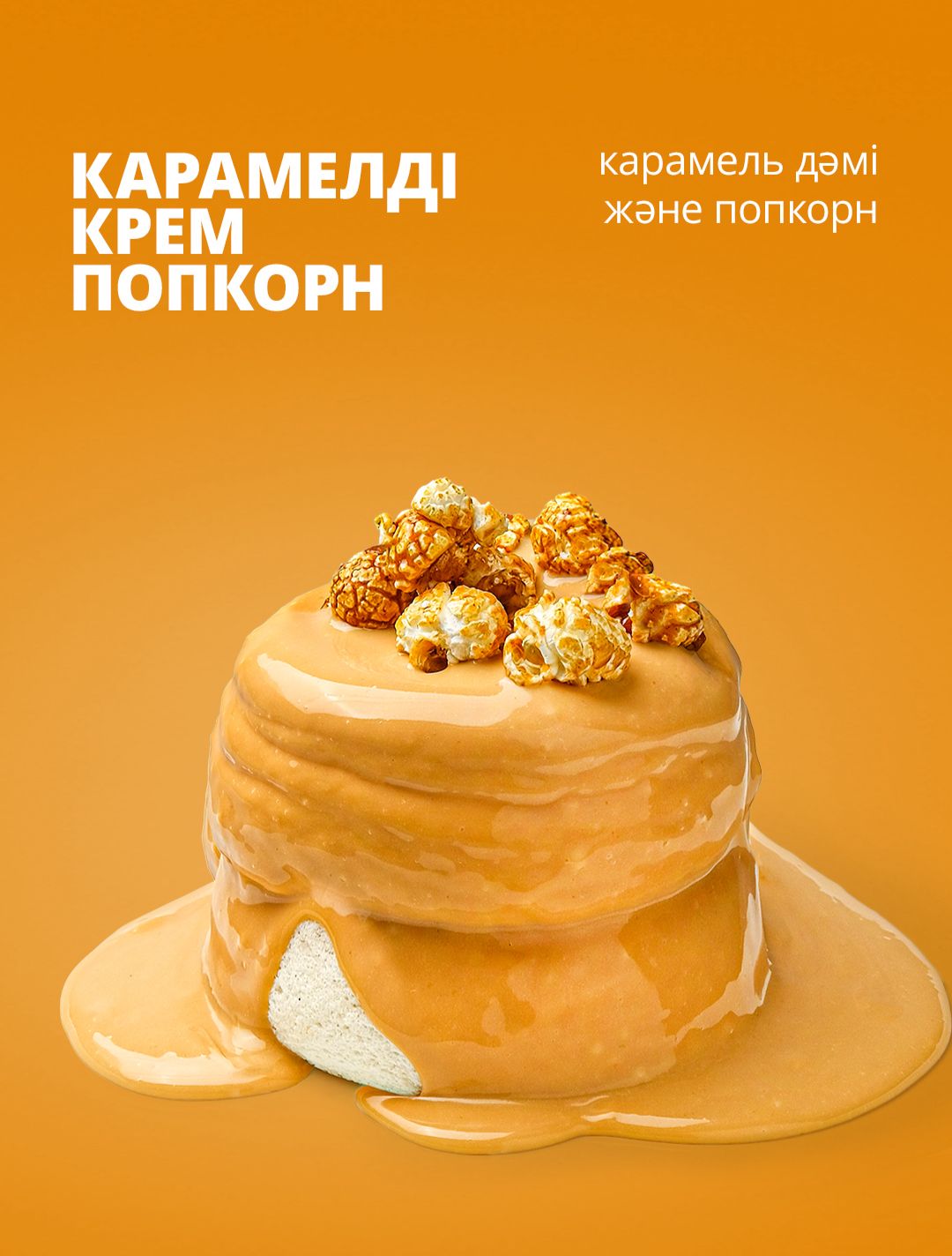 Карамельді крем попкорн